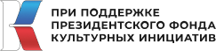 При поддержке президентского фонда культурных инициатив